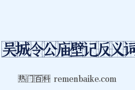 吴城令公庙壁记反义词是什么意思的图片